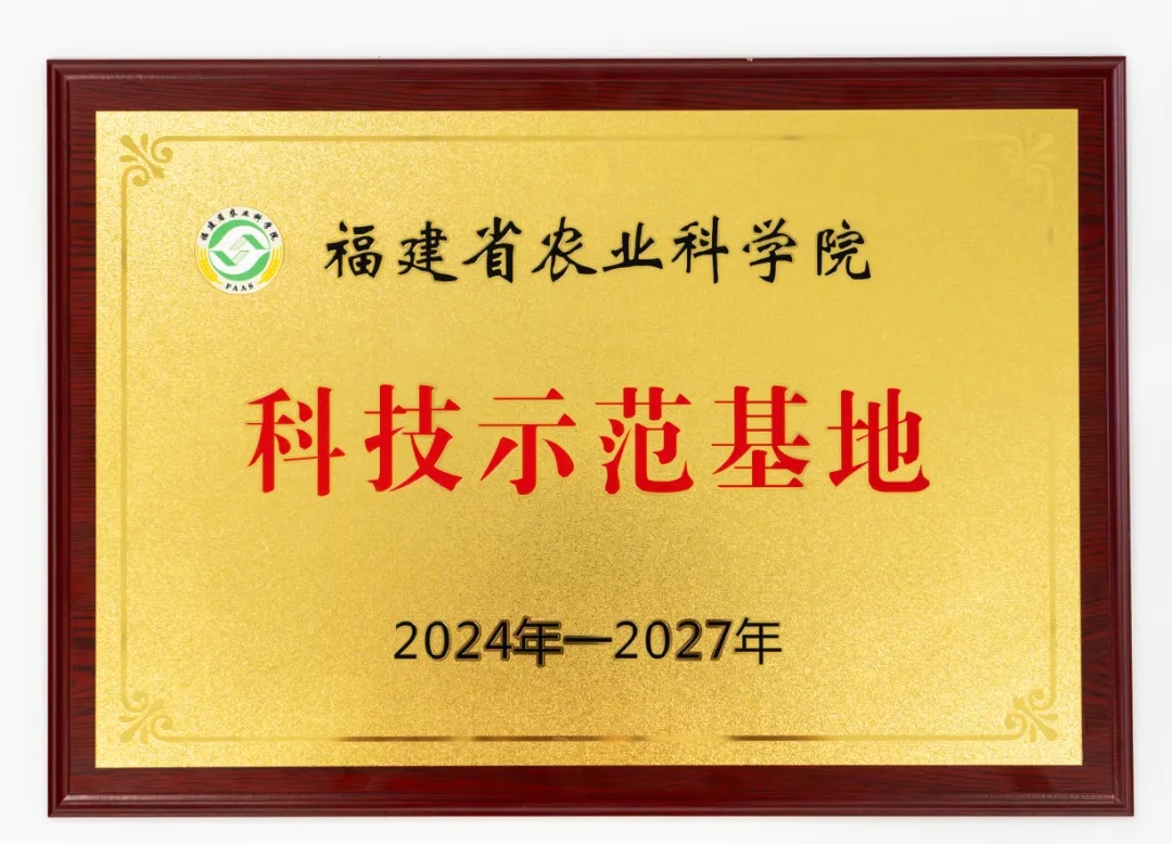 2023年被授予福建省农科院农产品加工研究所科技示范基地